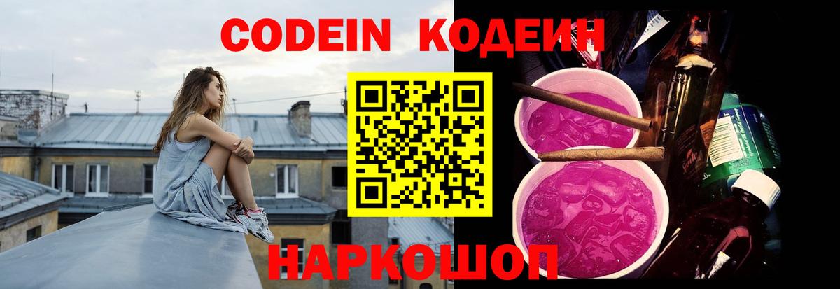 Codein напиток Lean (лин)  Вход с VPN  Кодеин Purple Drank  Сокол 